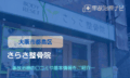 さらさ整骨院　交通事故治療